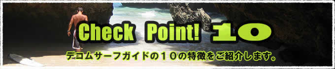 Check Point! 10 デコムサーフガイドの10の特徴